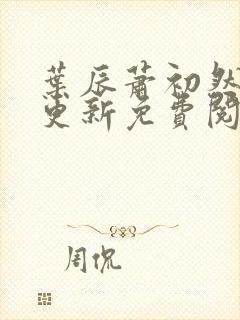 叶辰萧初然最快更新免费阅读全集