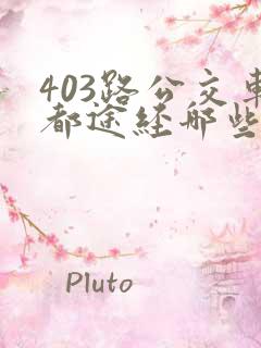 403路公交车都途经哪些站 403路公交车都途经哪些站