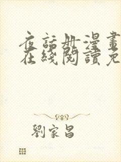 夜话册漫画全集在线阅读免费 夜话册漫画全集在线阅读免费