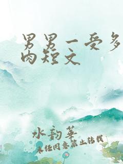 男男一受多攻纯肉短文
