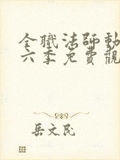 全职法师动漫第六季免费观看