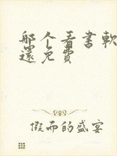 哪个看书软件好还免费