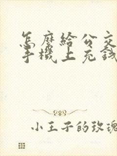 怎么给公交卡在手机上充钱