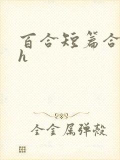 百合短篇合集高h