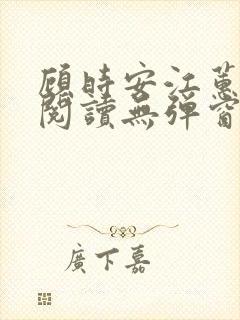 顾时安江蕙全文阅读无弹窗笔趣阁