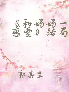 《和妈妈一起谈恋爱》结局