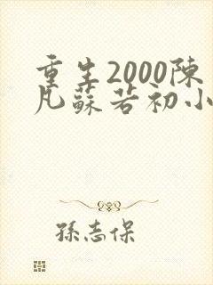 重生2000陈凡苏若初小说免费阅读最新更新