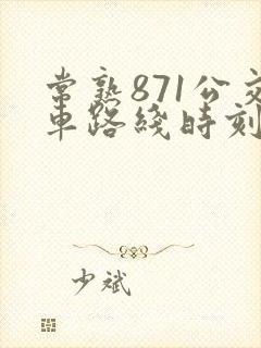 常熟871公交车路线时刻表