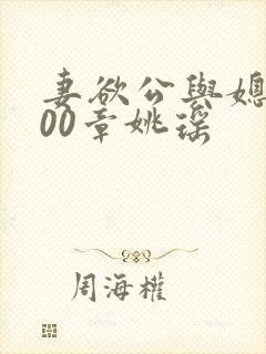 妻欲公与媳1400章姚瑶