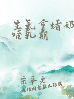 生气会堵奶吗 哺乳期