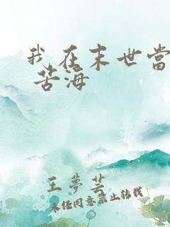 我在末世当大佬 苦海
