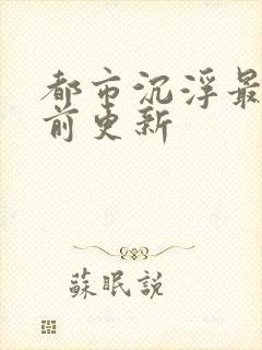 都市沉浮最新超前更新