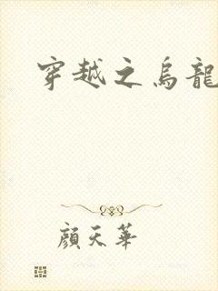 穿越之乌龙女冠