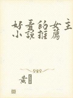好看的女主修仙小说推荐