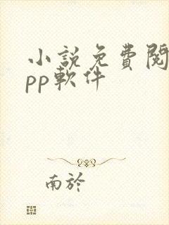 小说免费阅读app软件