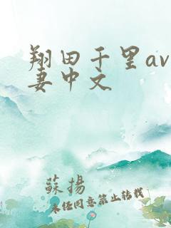 翔田千里av人妻中文