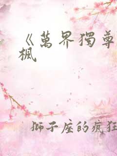 《万界独尊》林枫