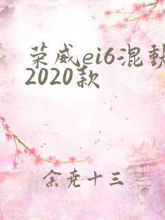 荣威ei6混动2020款 荣威ei6混动2020款