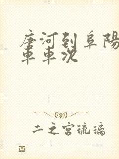 唐河到阜阳的火车车次