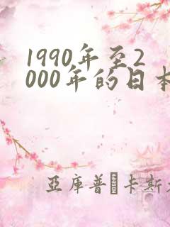 1990年至2000年的日本动漫