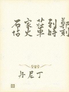 石家庄到郑州东站火车时刻表