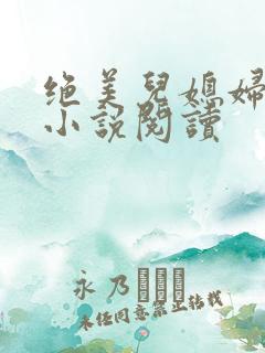 绝美儿媳妇林柔小说阅读