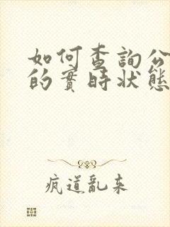如何查询公交车的实时状态 如何查询公交车的实时状态