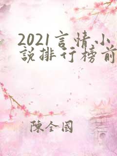 2021言情小说排行榜前10名