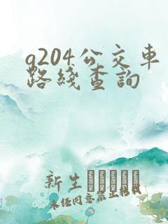 g204公交车路线查询 g204公交车路线查询