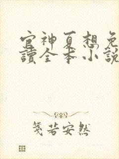 官神夏想免费阅读全本小说