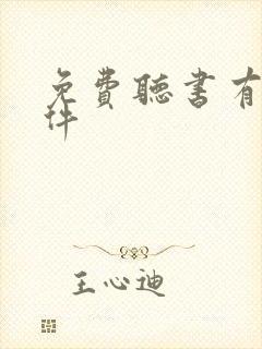 免费听书有声软件