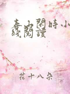 春山闲时小说在线阅读