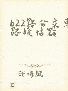 b22路公交车路线站点