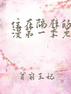 住在隔壁的她动漫第一季免费观看全集