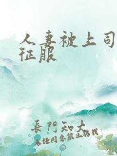 人妻被上司狂干征服