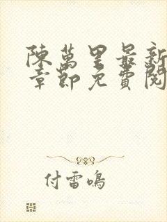 陈万里最新更新章节免费阅读