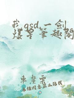 我gsd,一剑爆星笔趣阁