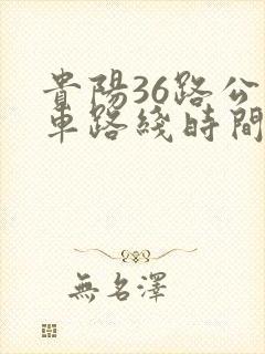 贵阳36路公交车路线时间表
