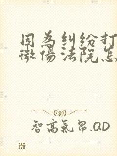 因为纠纷打人轻微伤法院怎么判赔偿