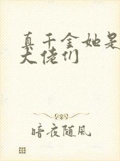 真千金她是全能大佬们