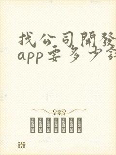 找公司开发一个app要多少钱
