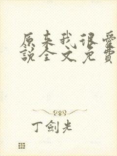 原来我很爱你小说全文免费阅读