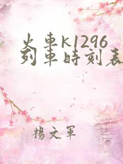 火车k1296列车时刻表查询