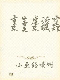 重生虐渣霍夫人又美又飒短剧