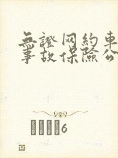 无证网约车出了事故保险公司赔吗