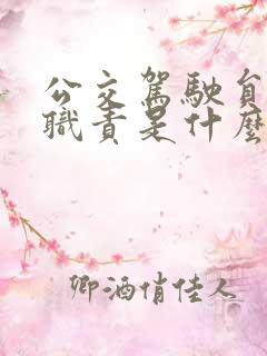 公交驾驶员岗位职责是什么