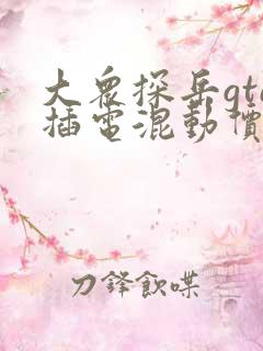 大众探岳gte插电混动价格