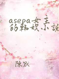 asepa女主的韩娱小说