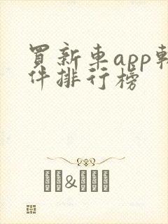 买新车app软件排行榜