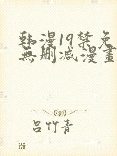 韩漫19禁免费无删减漫画